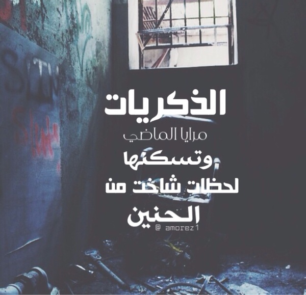 أجمل ماقيل عن الذكريات الجميلة