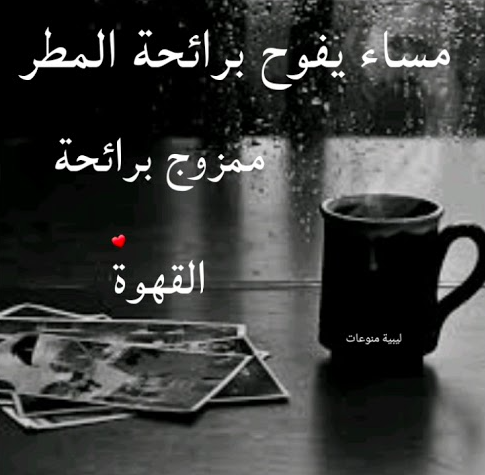 عبارات عن المطر والقهوة