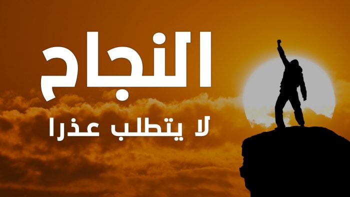 عبارات تحفيزية للنجاح