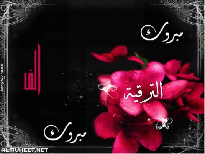 مبروك الترقية