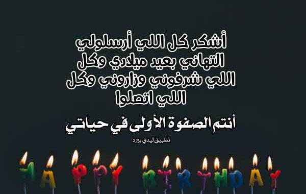 شكرا لكل من هناني بعيد ميلادي