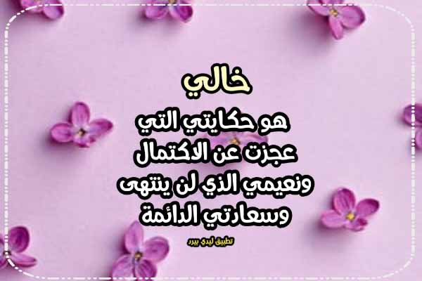 كلام جميل عن شكرا خالي العزيز