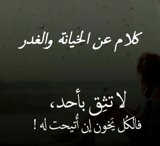 عبارات عن الخيانة والغدر