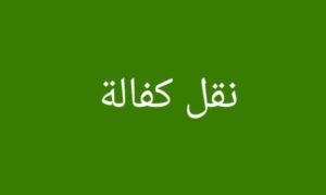 صيغة خطاب نقل كفالة زوجة مقيم