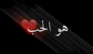 عبارات عن الحب شاشه سوداء
