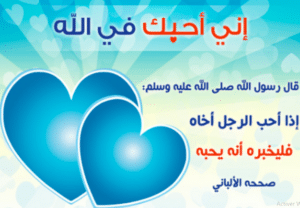 عبارات عن الحب في الله قصيرة