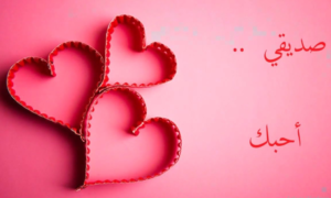 عبارات عن الحب للصديقه
