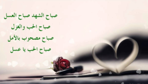 عبارات عن الحب صباح الخير