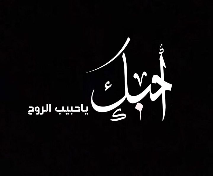 عبارات عن الحب شاشه سوداء11