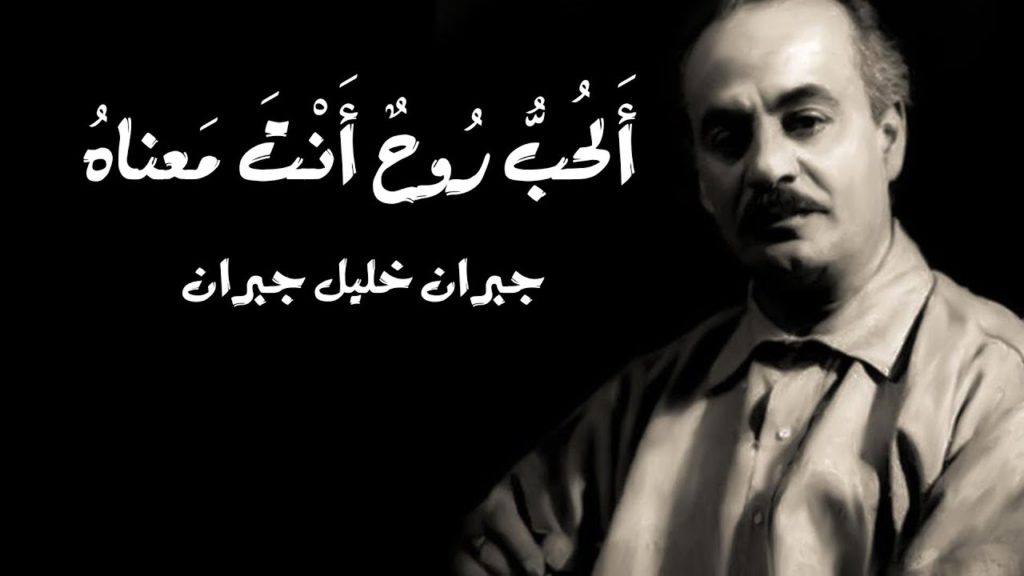 اقوال جبران خليل جبران عن الحب فيس بوك