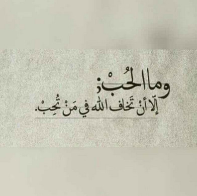عبارات عن الحب في الله قصيرة