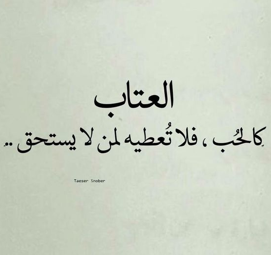 كلام عتاب وحب