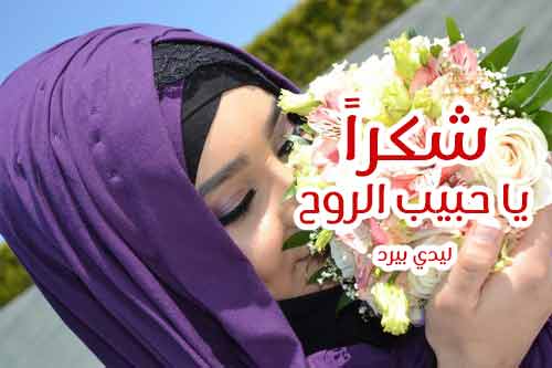 كلمات شكر للحبيب