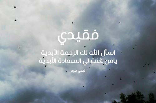 عبارات عن موت شخص غالي