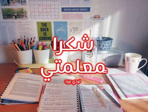 شكرا لكي معلمتي