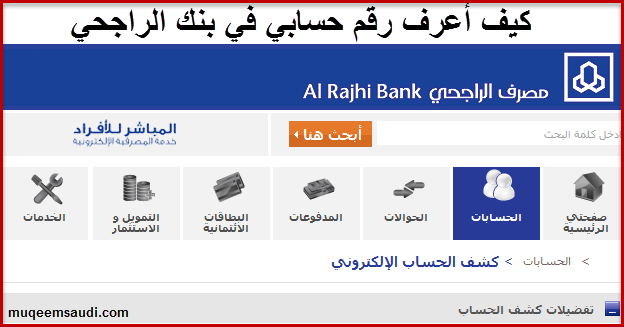 كيف اعرف رقم حسابي في بنك الراجحي