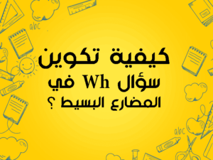 تكوين سؤال wh في المضارع البسيط