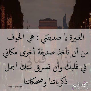 كلام عن الغيرة على صديقتي