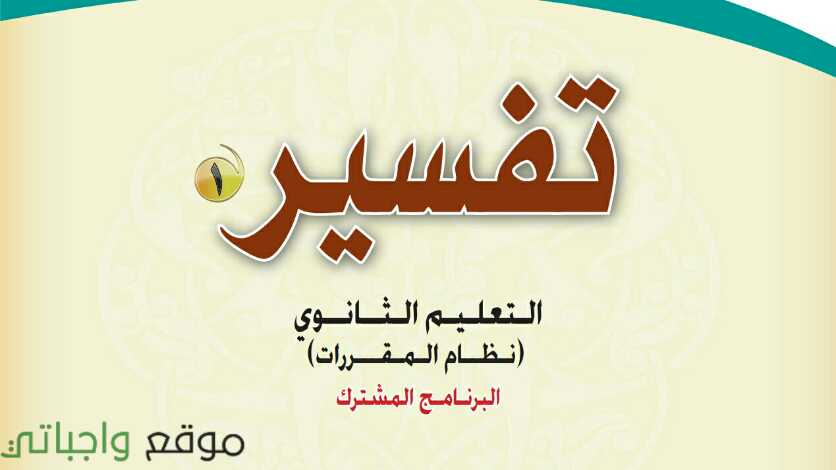 تحميل كتاب التفسير اول ثانوي مقررات