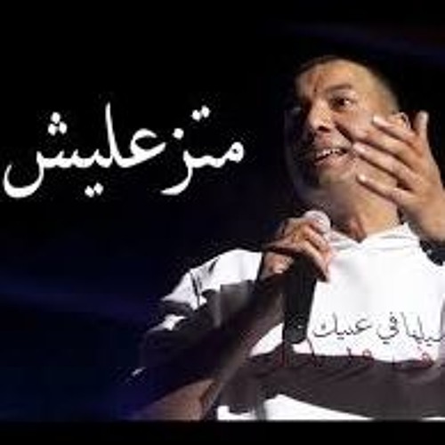 هشام الجخ متزعليش كلمات - شعر عن الحب هشام الجخ