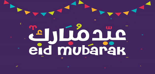 موضوع تعبير باللغة الانجليزية عن عيد الفطر