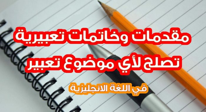 مقدمة وخاتمة برجراف انجليزي لأي موضوع