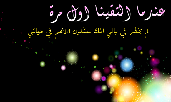 كلام عن اول لقاء حب
