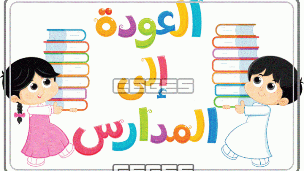 موعد العودة إلى الدراسة الترم الثاني 2021