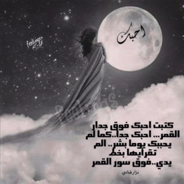 شعر عن القمر نزار قباني