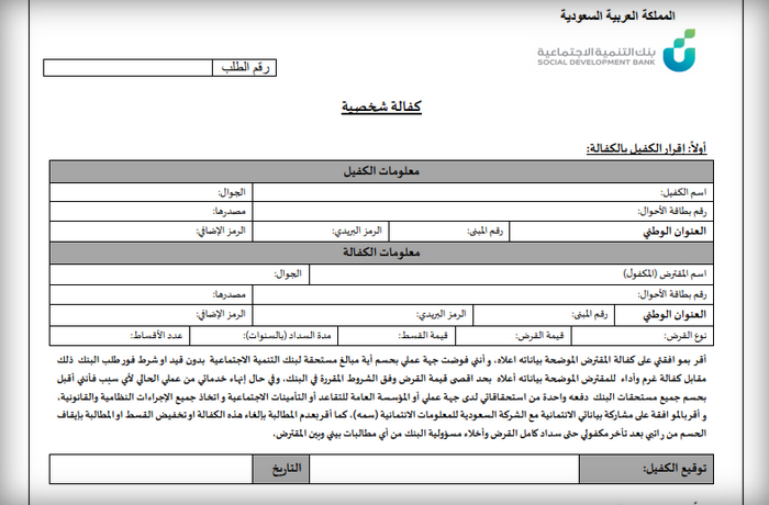 طريقة تعبئة نموذج الكفيل بنك التسليف