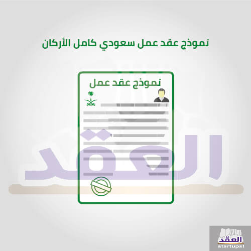 نموذج عقد عمل سعودي 2020 ١