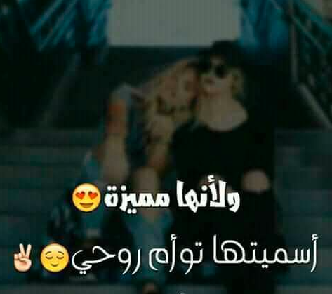 كلمات عن صديقتي توأم روحي