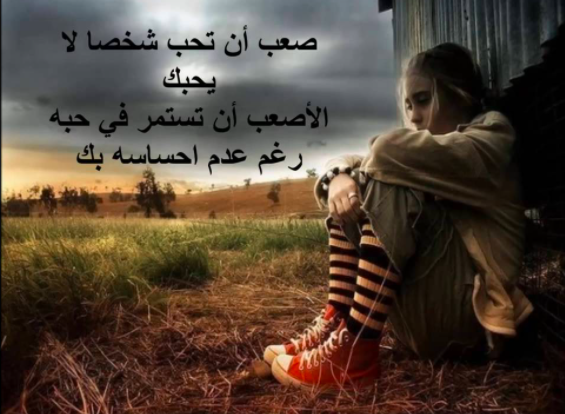 كلام عن الحب من طرف واحد 