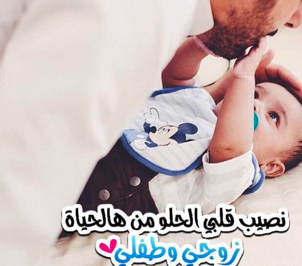 عبارات عن زوجي وابني