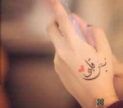 عبارات وشم حب 3