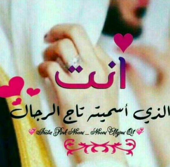 كلمات مدح رجولة الزوج