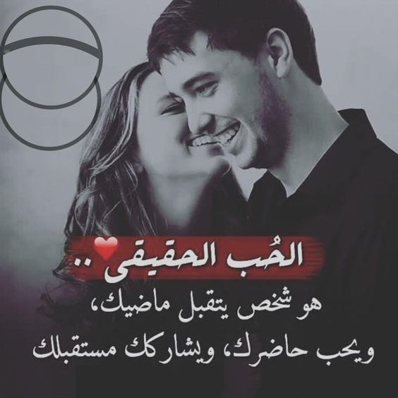 كلمات معبرة عن الحب الحقيقي