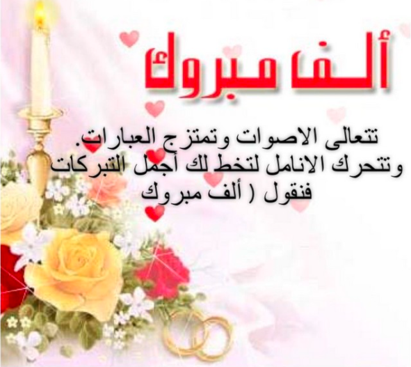 الف مبروك زواج بنتك تويتر
