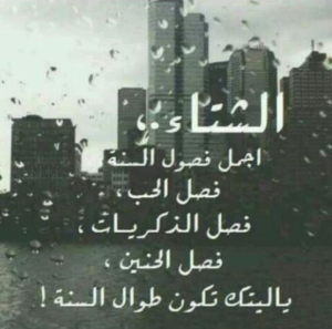 عبارات عن الشتاء