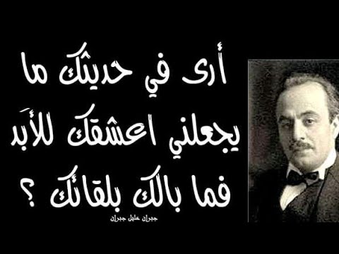 أقوال جبران خليل جبران عن المرأة