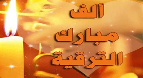 بوستات تهنئة بالترقيه ٣