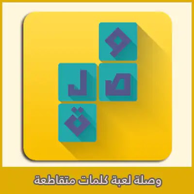 حلول لعبة وصلة المجموعة الاولى