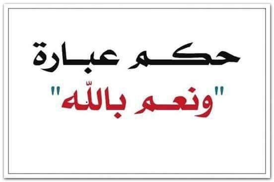 حكم قول ونعم بالله