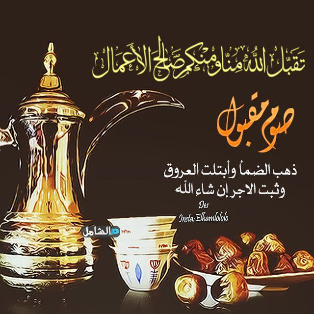 رد على صوما مقبولا وافطارا شهيا