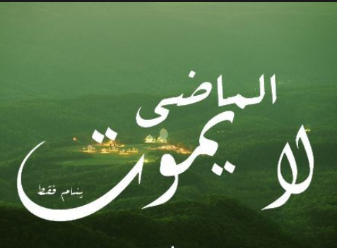 خواطرعن الماضي القديم