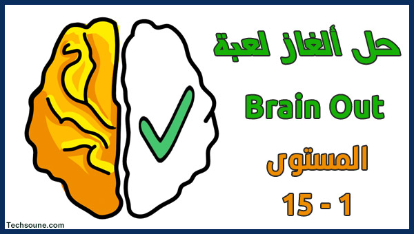 حلول لعبة brain out 