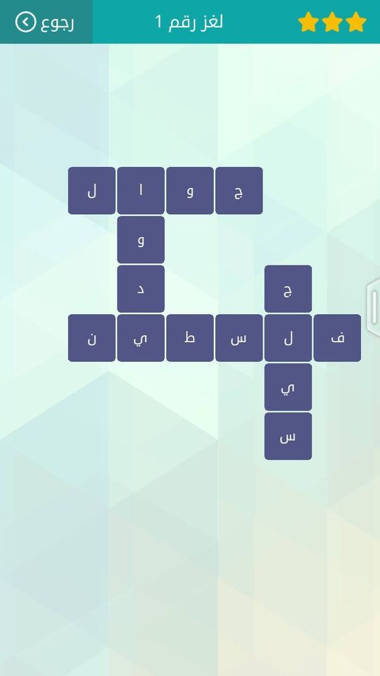 حلول لعبة وصلة1