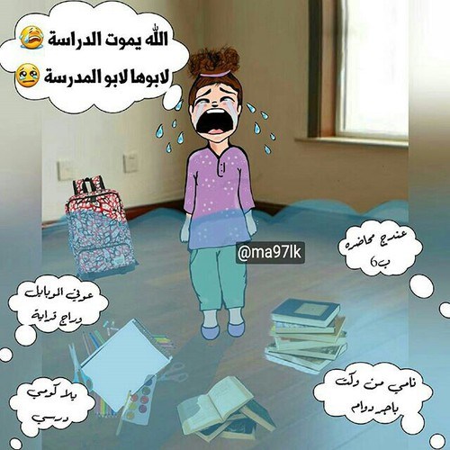 رمزيات عن المدرسة مضحكة 1