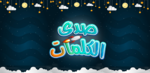 حلول لعبة صدى الكلمات