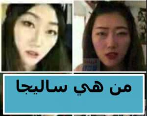 من هي ساليجا